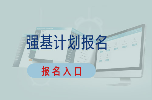 强基计划报名入口