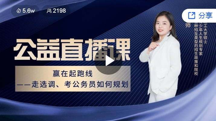 赢在起跑线——走选调、考公务员如何规划