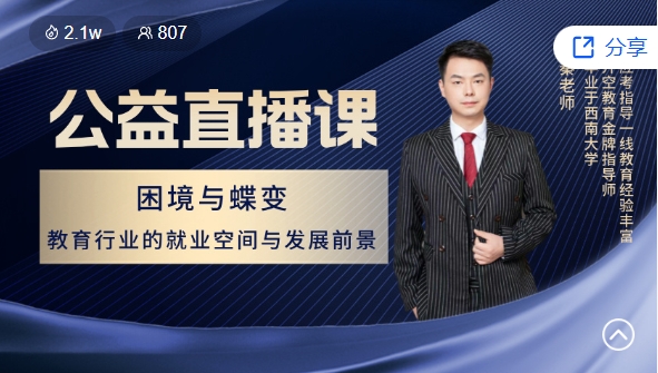 困境与蝶变：教育行业的就业空间与发展前景