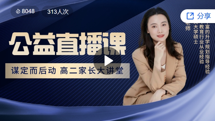  谋定而后动 高二家长大讲堂 