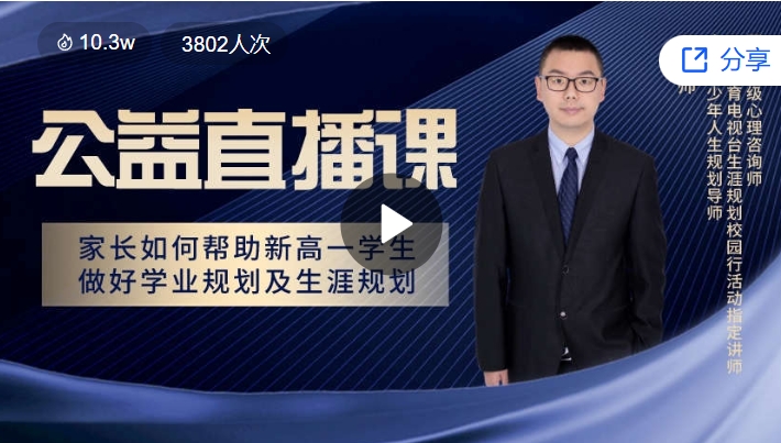  家长如何帮助新高一学生做好学业规划及生涯规划 