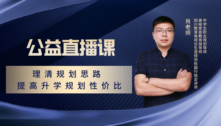 理清规划思路 提高升学规划性价比