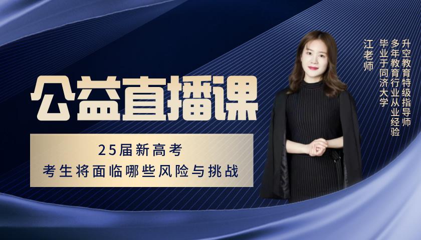 25届新高考，考生将面临哪些风险与挑战