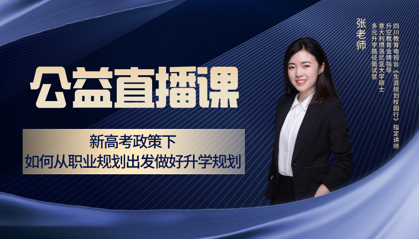 新高考政策下，如何从职业规划出发做好升学规划