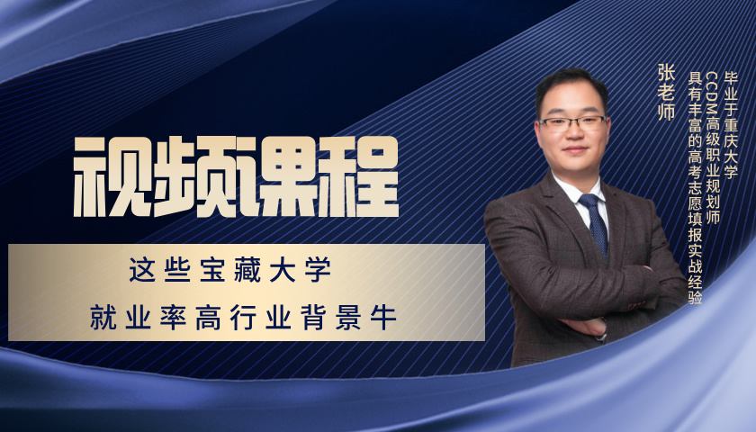 这些宝藏大学就业率高行业背景牛