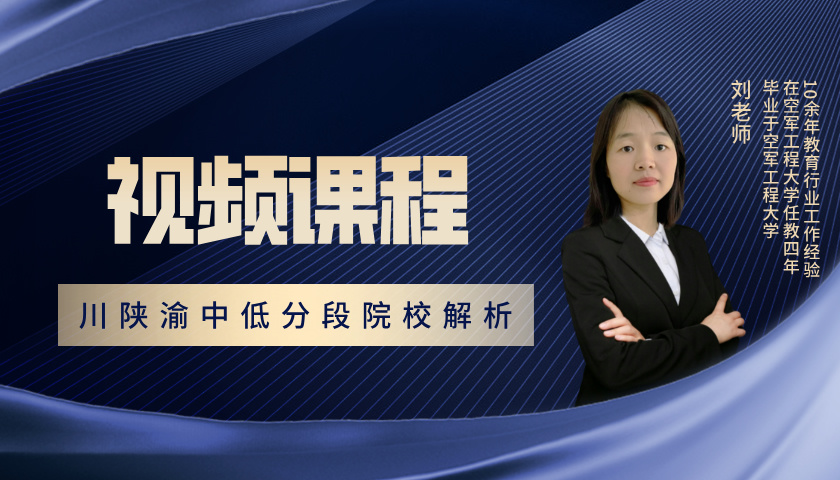  川陕渝中低分段院校及优势专业解析 