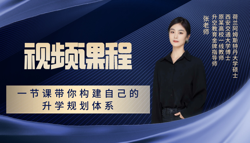 一节课带你构建自己的升学规划体系