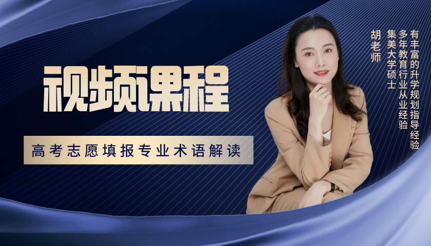  高考志愿填报专业术语解读 