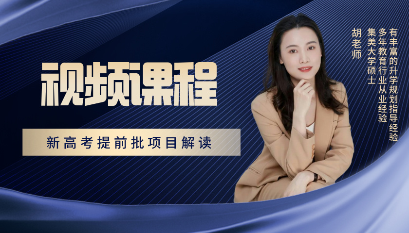  新高考提前批项目解读 