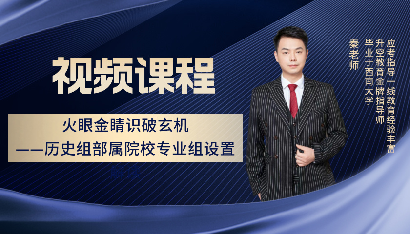  火眼金睛识破玄机——历史组部属院校专业组设置解读 