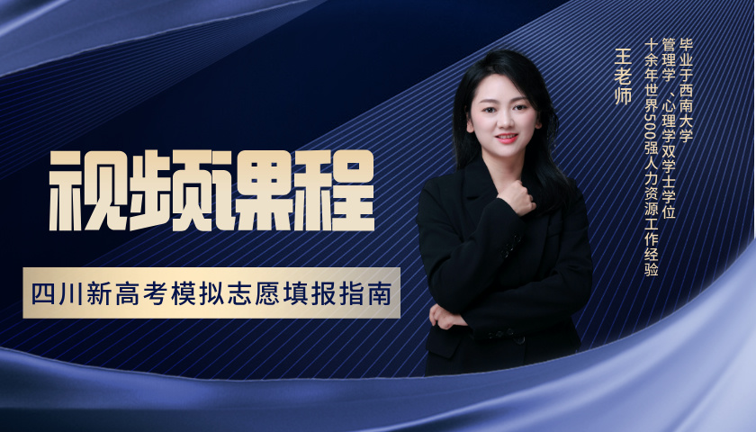  四川新高考模拟志愿填报指南 