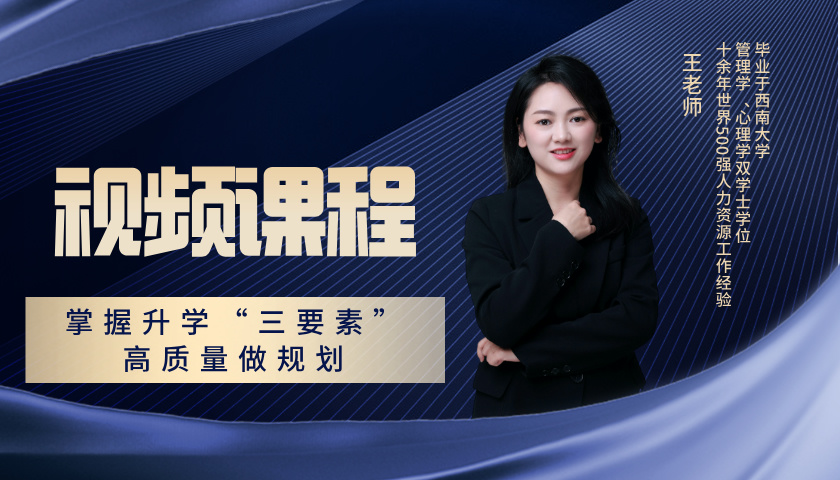 掌握升学“三要素”，高质量做规划