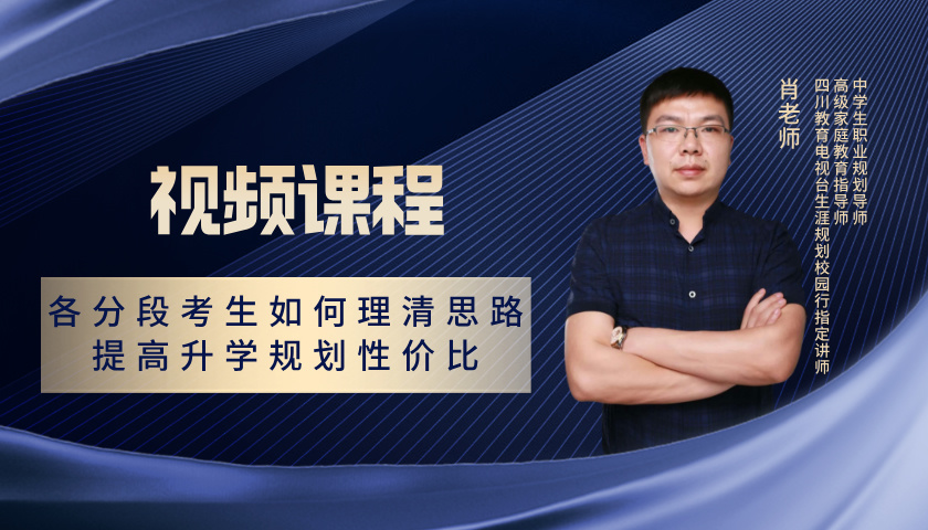 各分段考生如何理清思路，提高升学规划性价比