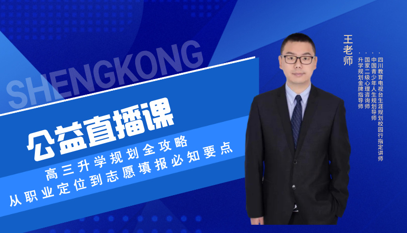 【公益课】高三升学规划全攻略：从职业定位到志愿填报必知要点