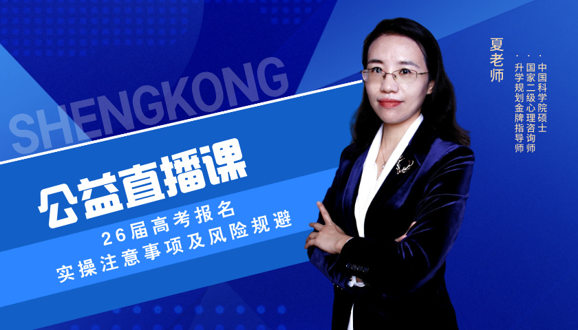 【公益课】26届高考报名，实操注意事项及风险规避