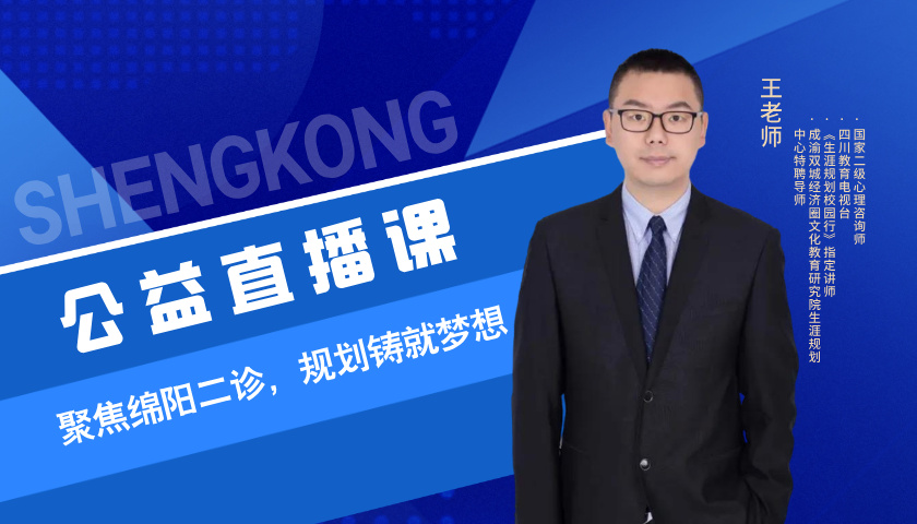 聚焦绵阳二诊，规划铸就梦想