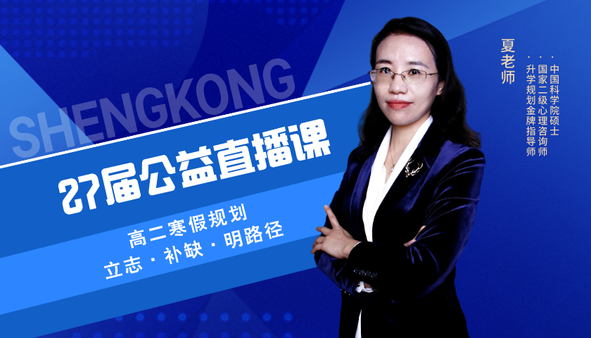 高二寒假规划，立志·补缺·明路径