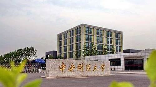 中央财经大学