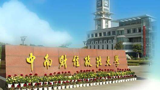 中南财经政法大学