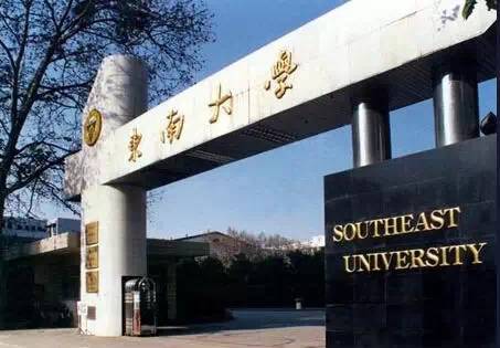 东南大学