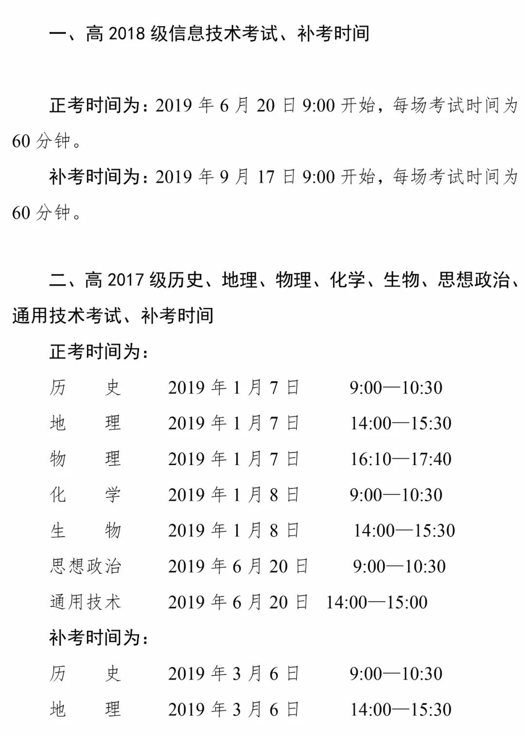 高中学业水平考试科目考试及补考时间