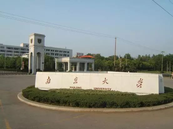 南京大学