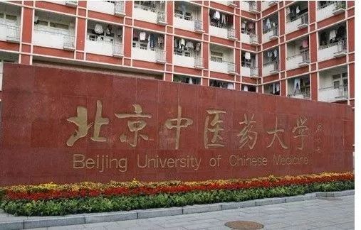 北京中医药大学
