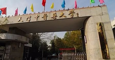 天津中医药大学