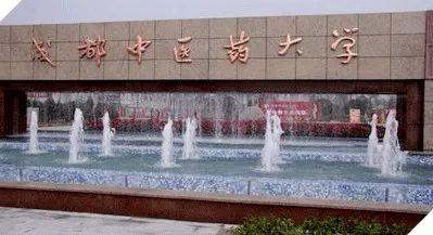 成都中医药大学