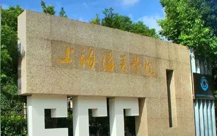 上海海关学院