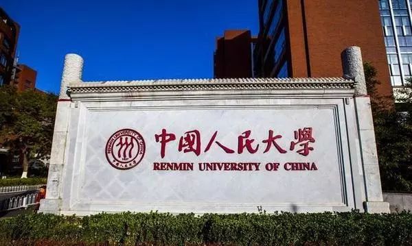 中国人民大学