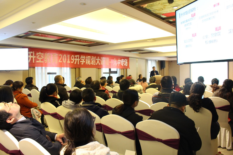 181117-升空教育升学规划大讲堂 - 九中专场