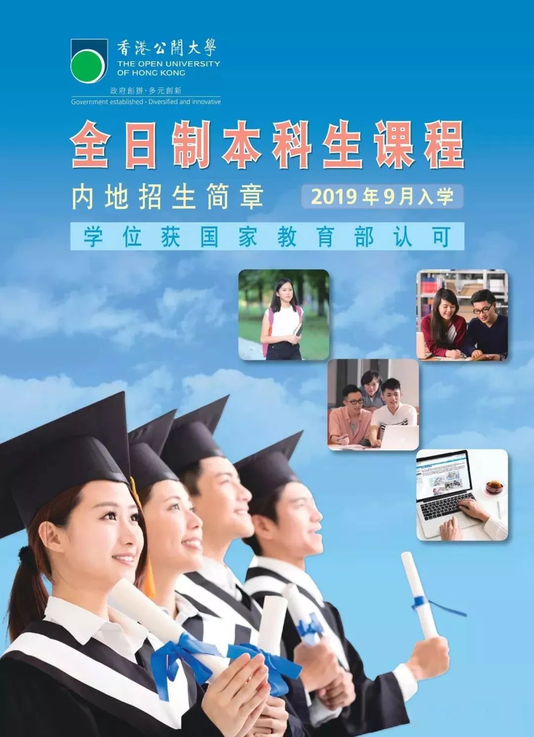 香港公开大学发布2019年本科生课程内地招生简章