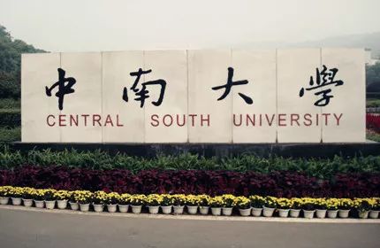 中南大学