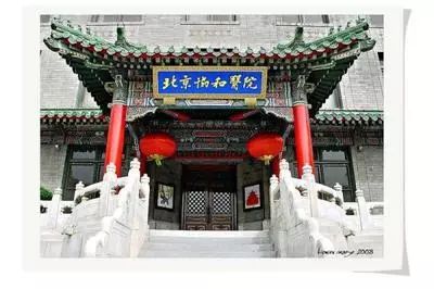 北京协和医学院