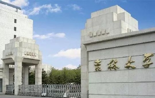 吉林大学