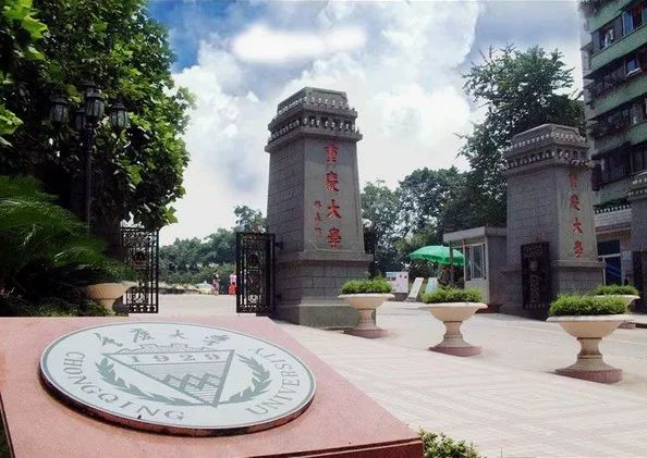 重庆大学