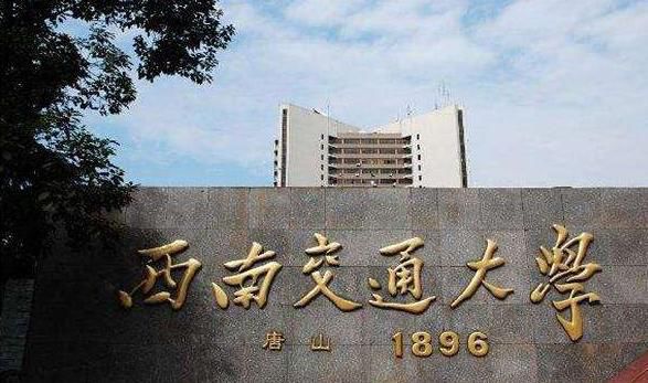西南交通大学