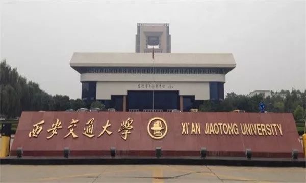 西安交通大学