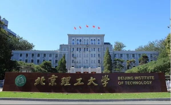 北京理工大学