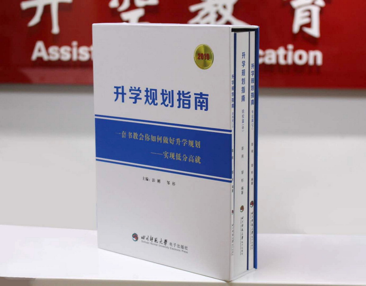 四川升空教育[2019]《升学规划指南》