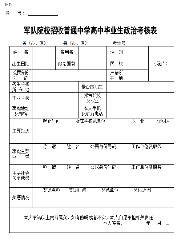军队院校招收普通中学高中毕业生政治考核表