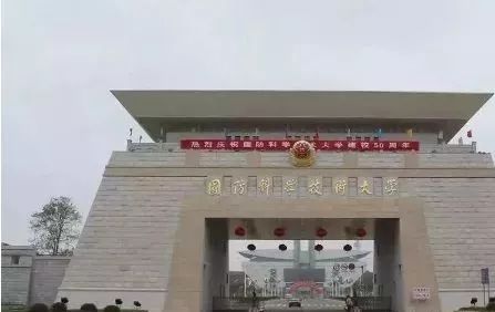 国防科技大学