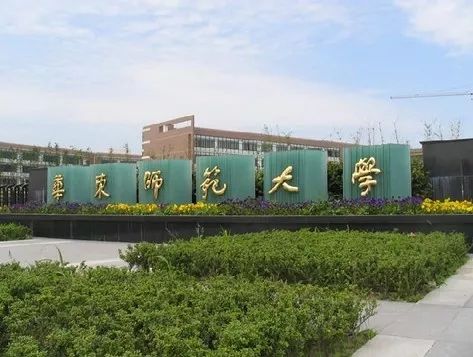 华东师范大学