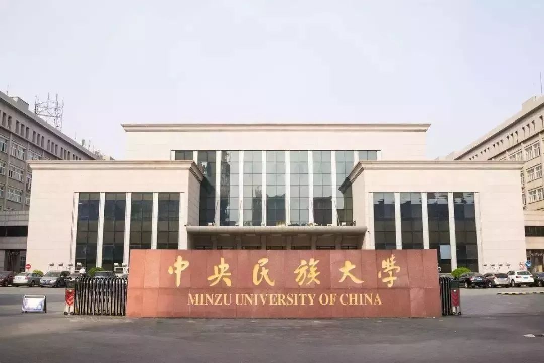 中央民族大学