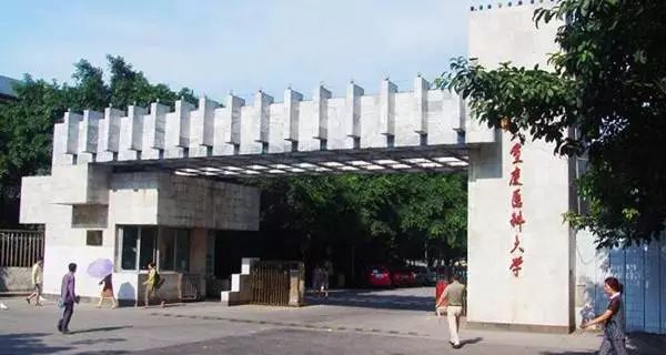 重庆医科大学