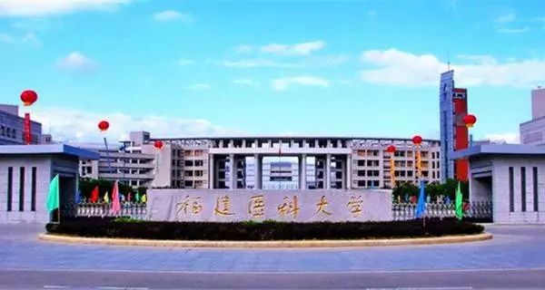 福建医科大学