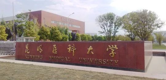 昆明医科大学