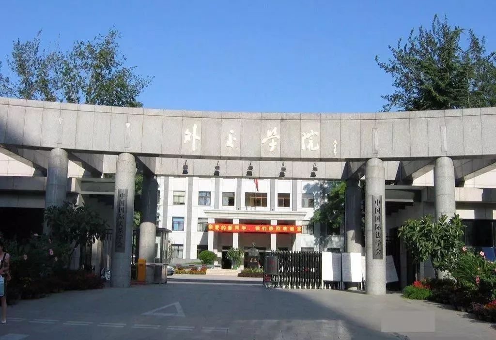 外交学院