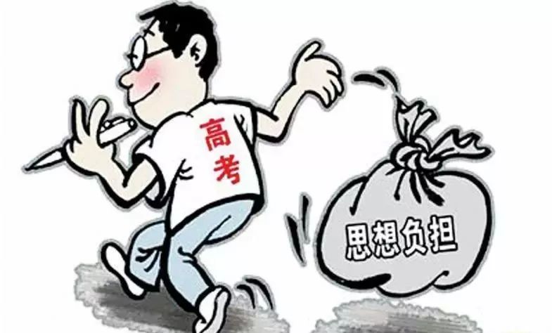 高考思想负担